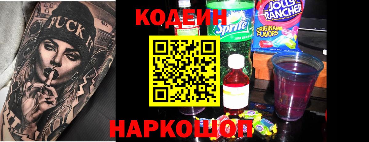 Кодеиновый сироп Lean Purple Drank  Вход с VPN  Донецк 